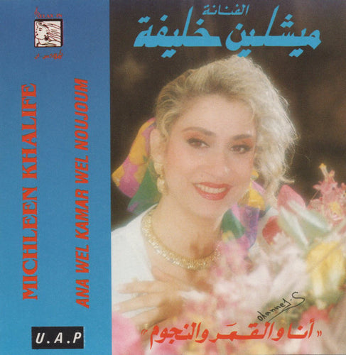 ميشلين خليفة = Michleen Khalife* : أنا والقمر والنجوم = Ana Wel Kamar Wel Noujoum (CD, Album)