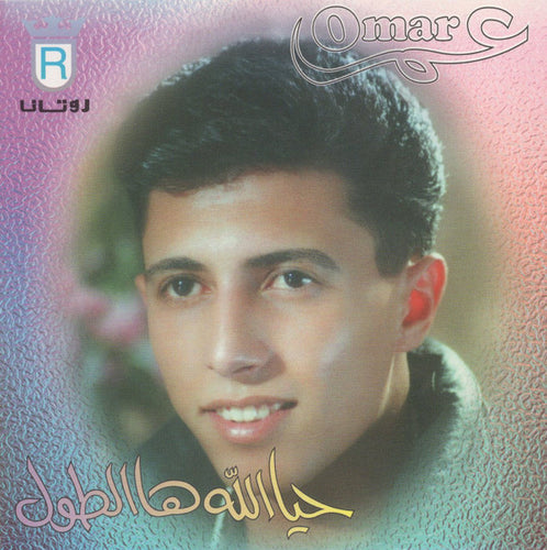 عمر* = Omar* : حيا الله هاالطول (CD, Album)