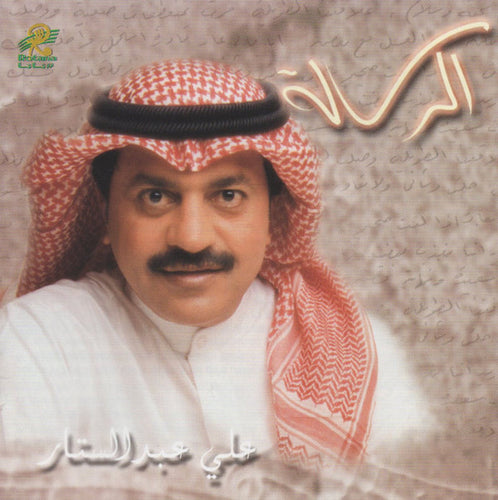 علي عبد الستار : الرسالة (CD, Album)