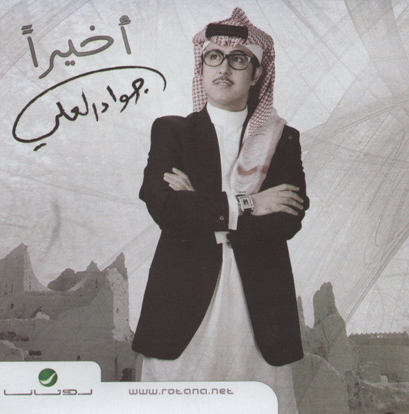 جواد العلي : أخيراً (CD, Album)