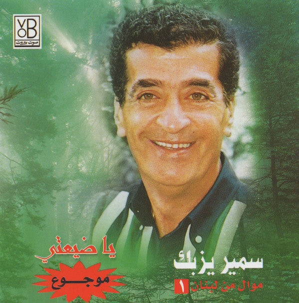 سمير يزبك : موال من لبنان ١: يا ضيعتي / موجوع (CD, Album, RE)