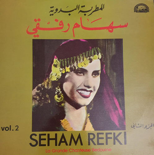 سهام رفقي = Seham Refki* : المطربة البدوية الجزء الثاني = Le Grande Chanteuse Bedouine Vol. 2 (LP, Comp)