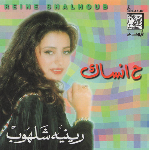 رينيه شلهوب = Reine Shalhoub* : ح انساك (CD, Album, RE)