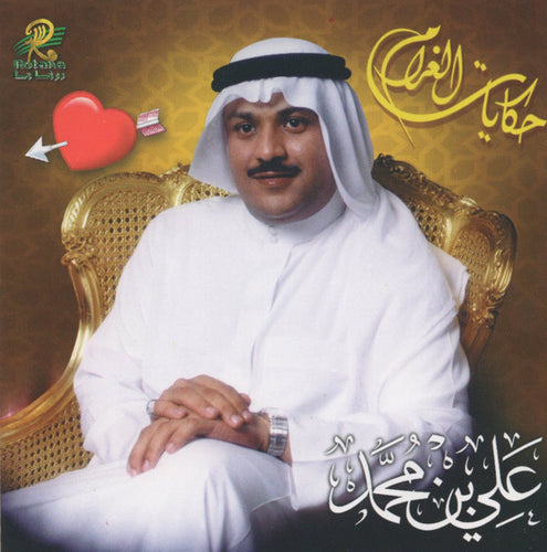 علي بن محمد : حكايات الغرام (CD, Album)