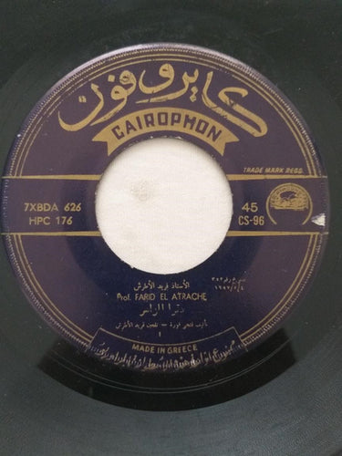 Farid El Atrache : دقوا المزاهر / انا عارف اني مابهونش عليك (7