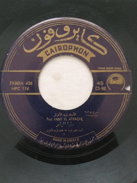 Farid El Atrache : دقوا المزاهر / انا عارف اني مابهونش عليك (7