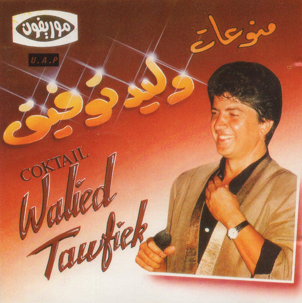 وليد توفيق = وليد توفيق : منوعات = Coktail (CD, Comp)