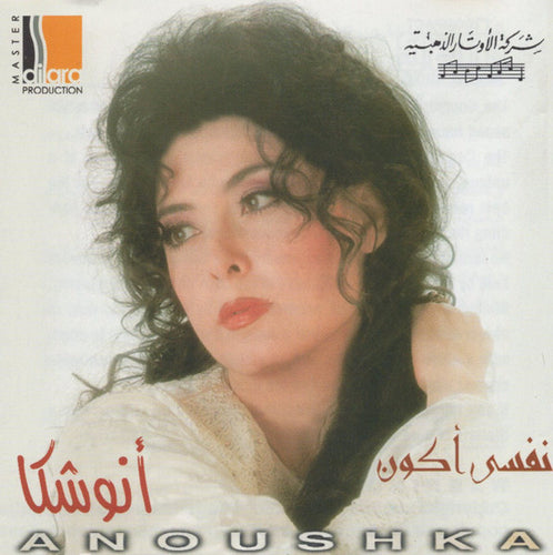 أنوشكا = Anoushka* : نفسي أكون (CD, Album, RE)
