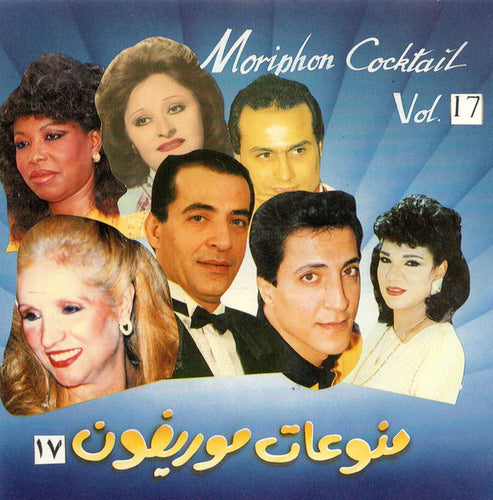 Various : منوعات موريفون ١٧ = Moriphon Cocktail Vol. 17 (CD, Comp)