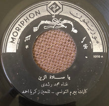 Load image into Gallery viewer, محمد رشدي : يا صلاة الزين (7&quot;)
