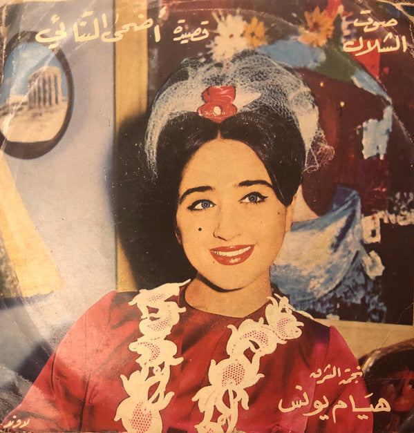 هيام يونس : قصيدة أضحى التنائي (7