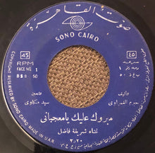 Load image into Gallery viewer, شريفة فاضل, نجاة علي : مبروك عليك يا معجباني /  زفة العروس (7")
