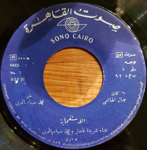 شريفة فاضل و محمد ضياء الدين / ندى : الاستغماية / نانا نانا (7