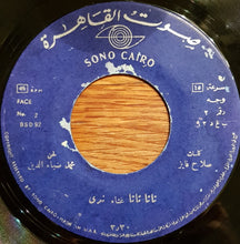 Load image into Gallery viewer, شريفة فاضل و محمد ضياء الدين / ندى : الاستغماية / نانا نانا (7&quot;)

