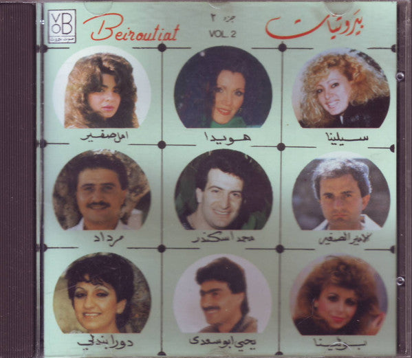 Various : بيروتيات جزء ٢ = Beiroutiat Vol. 2 (CD, Comp)