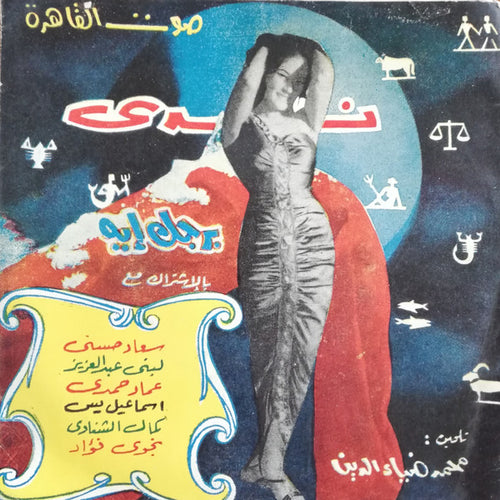 ندى : برجك إيه (7