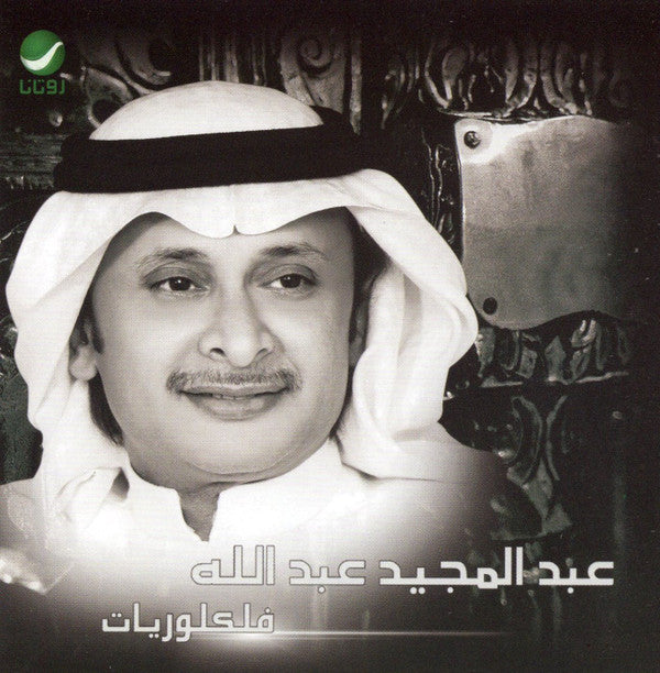 عبد المجيد عبد الله : فلكلوريات (CD, Comp, RE)