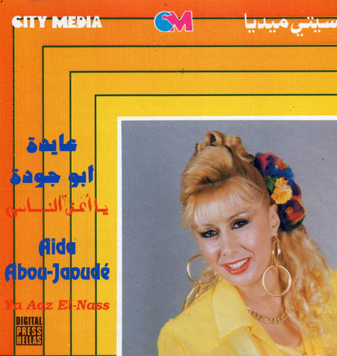 عايدة أبو جودة = عايدة أبو جودة : يا أعز الناس = Ya Aaz El-Nass (CD, Album, RE)