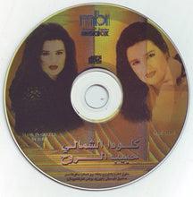 Load image into Gallery viewer, كلودا الشمالي = Clauda Chemali* : حبيب الروح = Habib El Roh (CD, Album)

