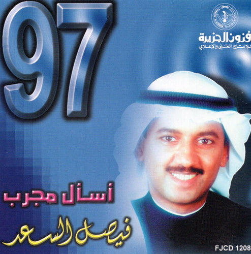 فيصل السعد : أسأل مجرب 97 (CD, Album)