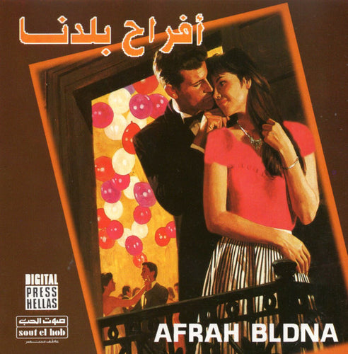 أحمد جوهر و شادية حسني : أفراح بلدنا  = Afrah Bldna (CD, Album)