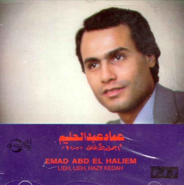 عماد عبد الحليم = Emad Abd El Haliem* : أجمل الأغاني جزء ١ = Lieh, Lieh, Hazy Kedah (CD, Comp)