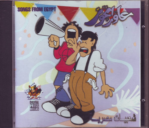 Various : عاوز أتجوز- شعبيات مصرية  (Songs From Egypt) (CD, Album)