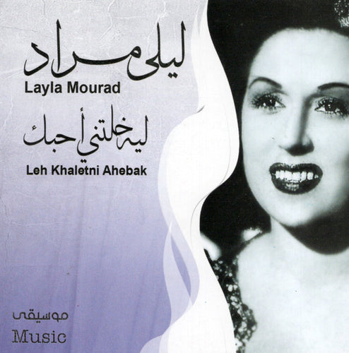 ليلى مراد = Layla Mourad* : ليه خلتني أحبك = Leh Khaletni Ahebak (CD, Album)