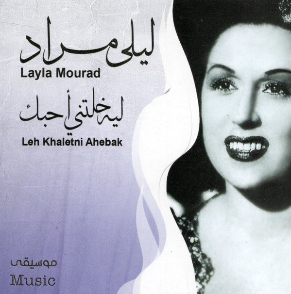 ليلى مراد = Layla Mourad* : ليه خلتني أحبك = Leh Khaletni Ahebak (CD, Album)