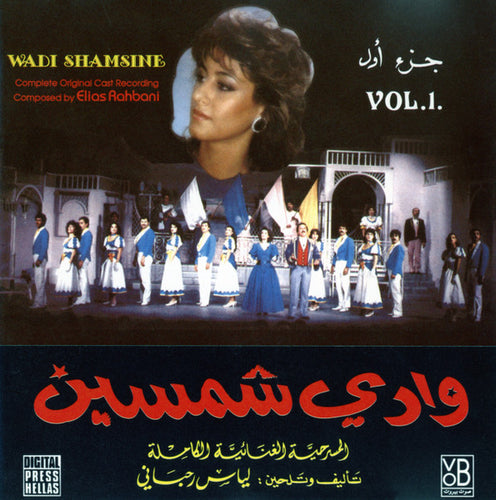 Various : وادي شمسين - جزء أول - المسرحيه الغنائيه الكامله = Wadi Shamsine Vol.1 - Complete Original Cast Recording (CD, Album)