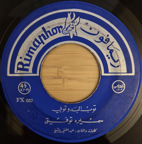 سميرة توفيق : توب البدو توبي / حبيتك يا غزالي (7