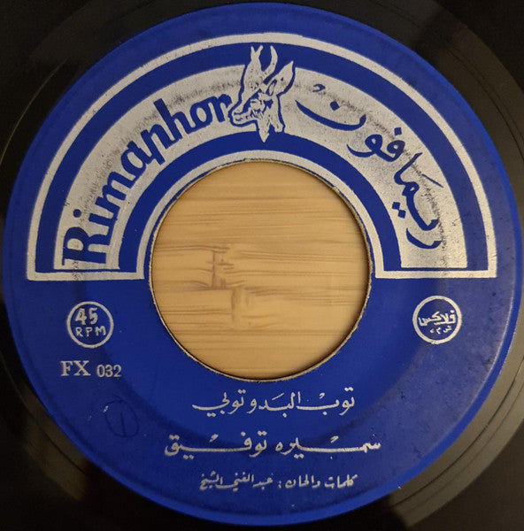سميرة توفيق : توب البدو توبي / حبيتك يا غزالي (7
