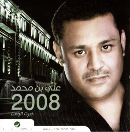 علي بن محمد : 2008 خبرت الوقت (CD, Album)