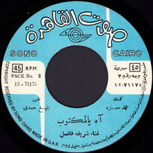 Load image into Gallery viewer, شريفه فاضل* : آه يالمكتوب (7")
