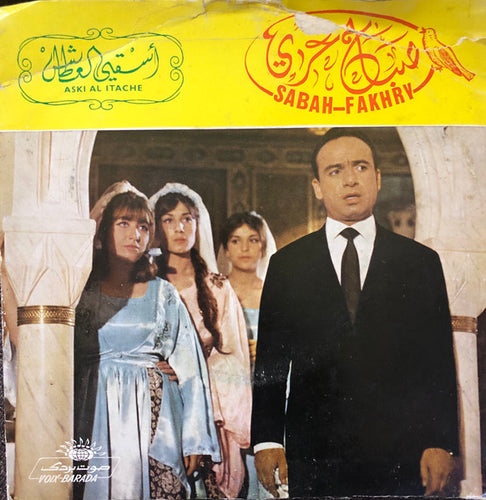 صباح فخري = صباح فخري : دعاء إسق العطاش (أسقي العطاش) / ابتهال مولاي = Aski Al Itache / Ibtihal Mawlay (7