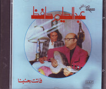 Load image into Gallery viewer, عبد الحليم حافظ = عبد الحليم حافظ : فاتت جنبنا = Fatet Ganbena (CD, Album, RE)
