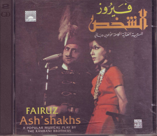 فيروز* = Fairuz : (الشخص (المسرحية الغنائية الكاملة للأخوين رحباني = Ash'Shakhs (A Popular Music Play By The Rahbani Brothers) (2xCD, Album)