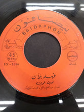 Load image into Gallery viewer, فهد بلان : لوين لوين / يا سيد الحلوين (7&quot;)
