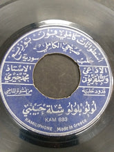 Load image into Gallery viewer, محمد خيري : لولو بلولو شلة حبيبي / يا من تناديني - مع ليالي (7&quot;)

