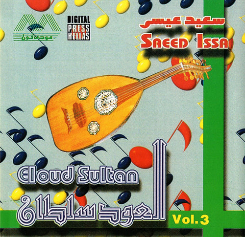سعيد عيسى = سعيد عيسى : العود سلطان = Eloud Sultan Vol. 3 (CD, Album, RP)
