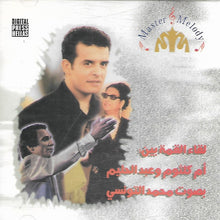 Load image into Gallery viewer, محمد التونسي : لقاء العظمة بين: أم كلثوم و عبد الحليم (CD, Comp)

