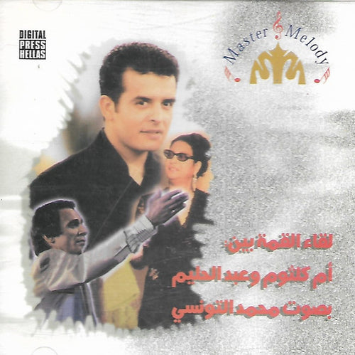 محمد التونسي : لقاء العظمة بين: أم كلثوم و عبد الحليم (CD, Comp)