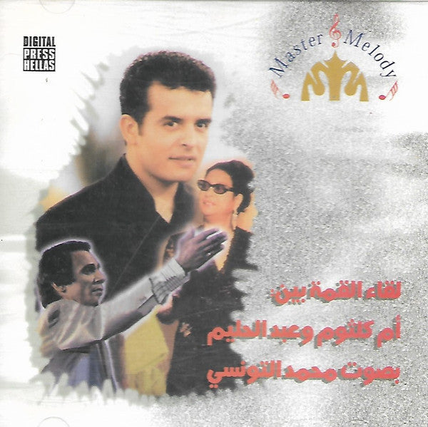محمد التونسي : لقاء العظمة بين: أم كلثوم و عبد الحليم (CD, Comp)