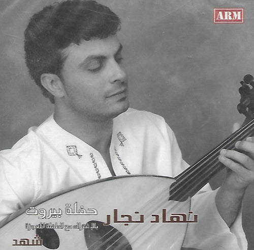 نهاد نجار : حفلة بيروت بالشتراك مع الطفلة المعجزة شهد (CD, Album)
