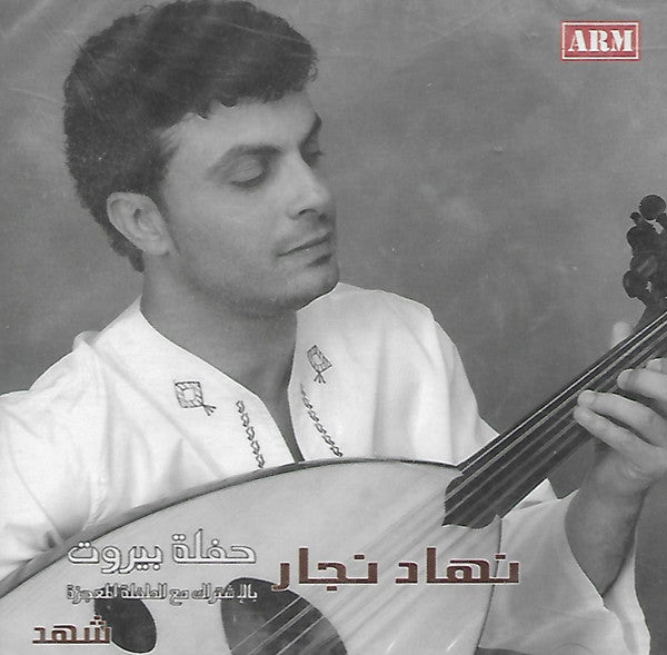 نهاد نجار : حفلة بيروت بالشتراك مع الطفلة المعجزة شهد (CD, Album)