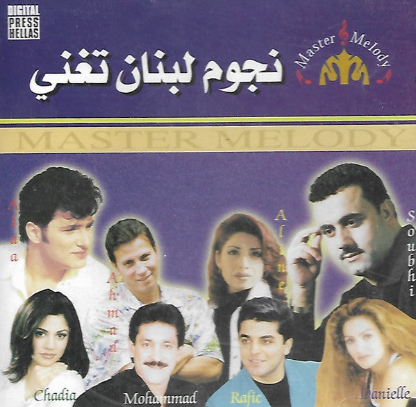 Various : نجوم لبنان تغني (CD, Comp)