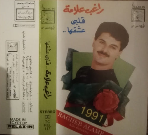 راغب علامة = Ragheb Alame* : قلبى عشقها = Alby Eshekha (Cass, Album)