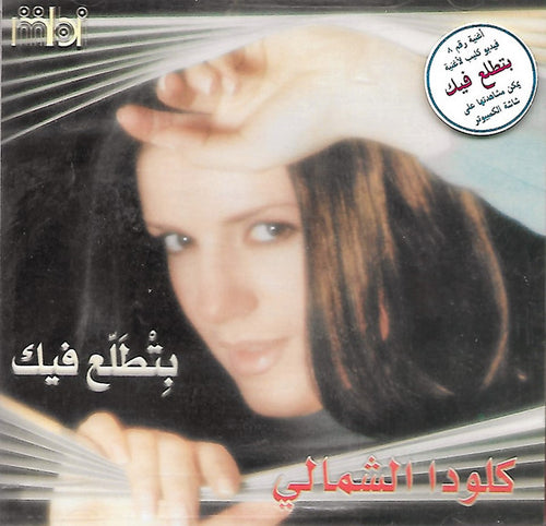 كلودا الشمالي : بتطلع فيك  (CD, Album)