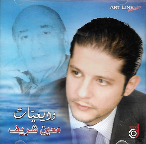 معين شريف : وديعيات  (CD, Comp)