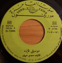 Load image into Gallery viewer, ليلى جمال : دار لادير لادادا (واه واه حماده) / موسيقى فايزه (7")
